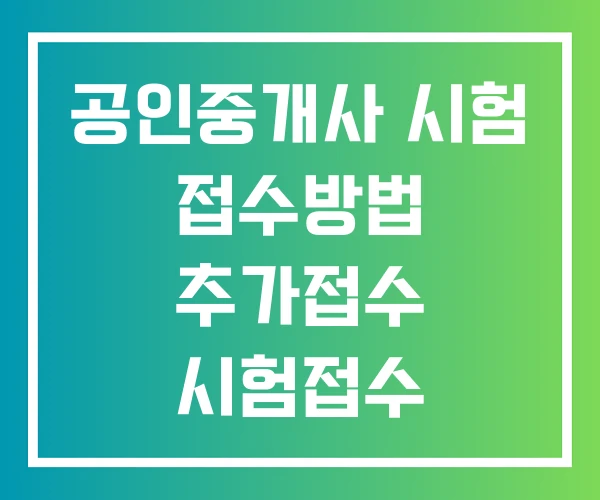 공인중개사 시험 접수방법 추가접수 시험접수 공인중개사 시험 접수방법 추가접수 시험접수