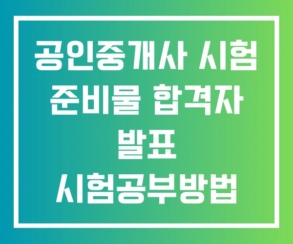 공인중개사 시험 준비물 합격자 발표 시험공부방법