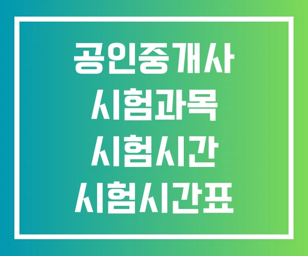 공인중개사 시험과목 시험시간 시험시간표 공인중개사 시험과목 시험시간 시험시간표