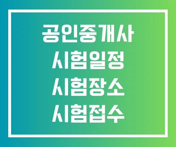 공인중개사 시험일정 시험장소 시험접수 공인중개사 시험일정 시험장소 시험접수
