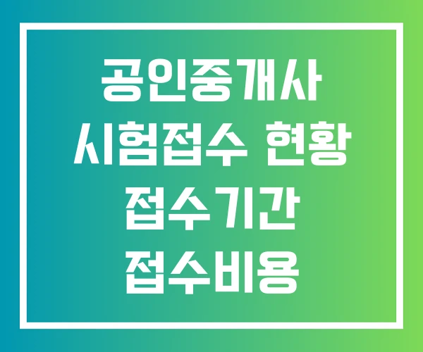 공인중개사 시험접수 현황 접수기간 접수비용 공인중개사 시험접수 현황 접수기간 접수비용