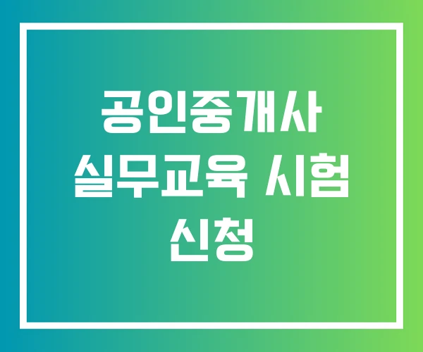 공인중개사 실무교육 시험 신청