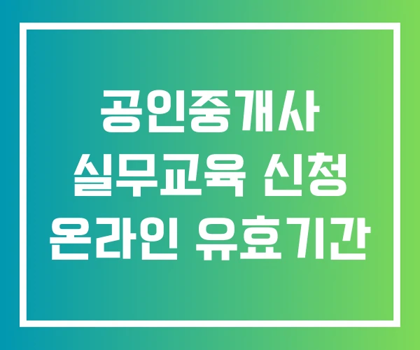 공인중개사 실무교육 신청 온라인 유효기간