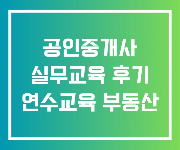 공인중개사 실무교육 후기 연수교육 부동산