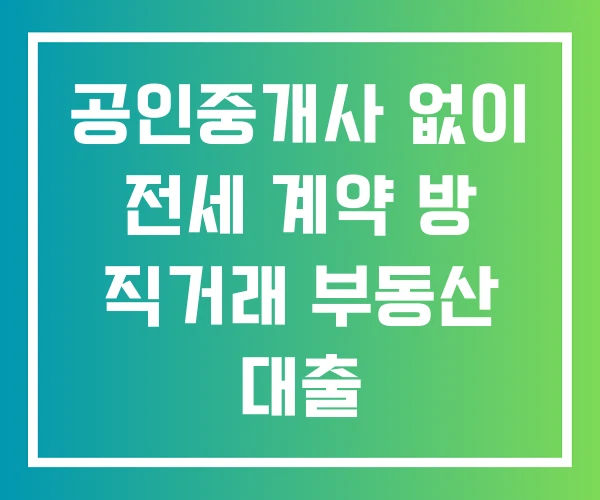 공인중개사 없이 전세 계약 방 직거래 부동산 대출 공인중개사 없이 전세 계약 방 직거래 부동산 대출