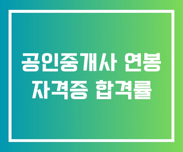 공인중개사 연봉 자격증 합격률