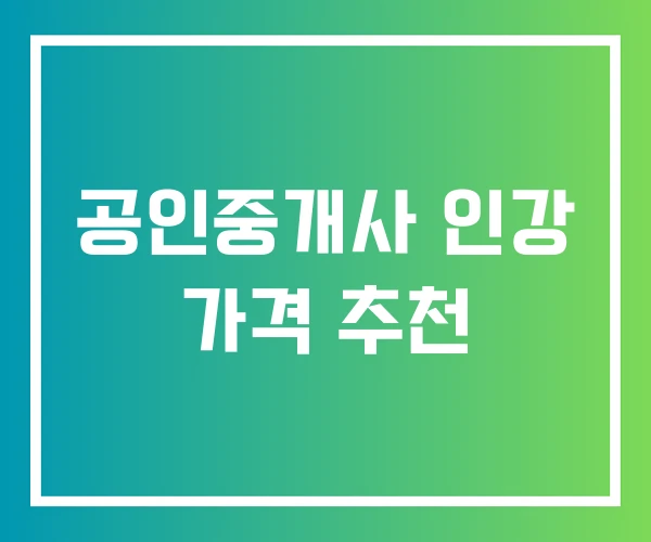 공인중개사 인강 가격 추천 공인중개사 인강 가격 추천