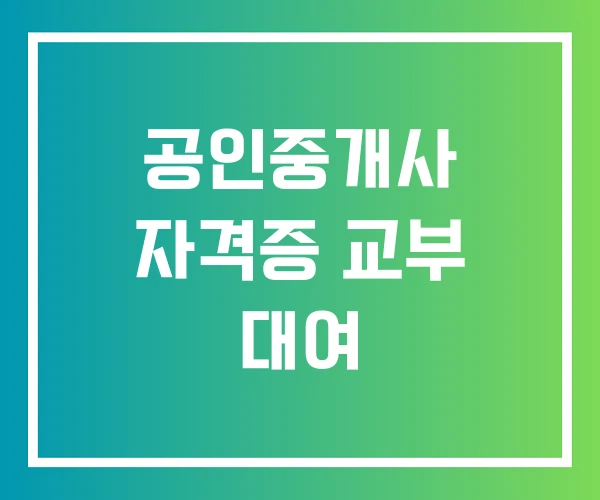 공인중개사 자격증 교부 대여