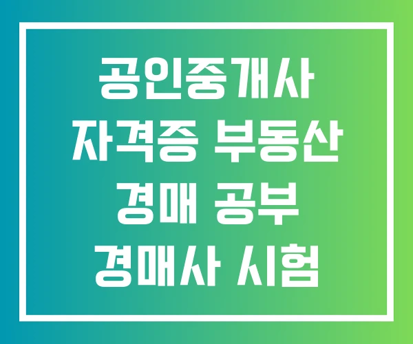 공인중개사 자격증 부동산 경매 공부 경매사 시험 일정