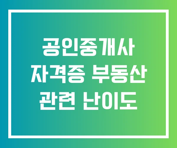 공인중개사 자격증 부동산 관련 난이도