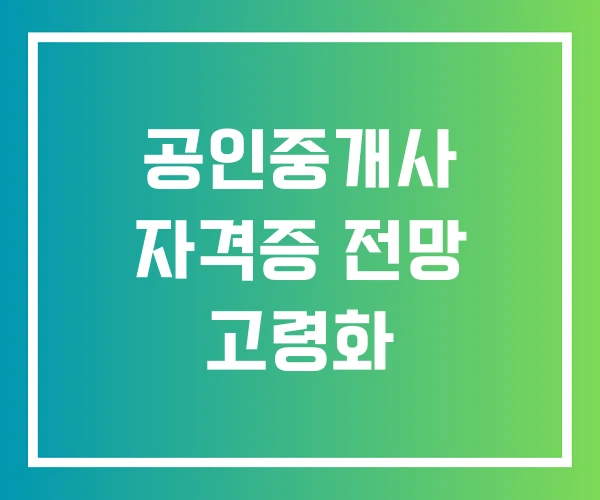 공인중개사 자격증 전망 고령화 공인중개사 자격증 전망 고령화