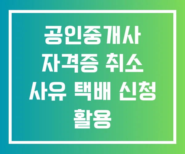 공인중개사 자격증 취소 사유 택배 신청 활용