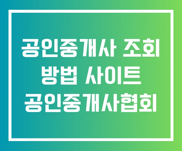 공인중개사 조회 방법 사이트 공인중개사협회