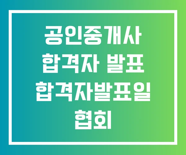 공인중개사 합격자 발표 합격자발표일 협회