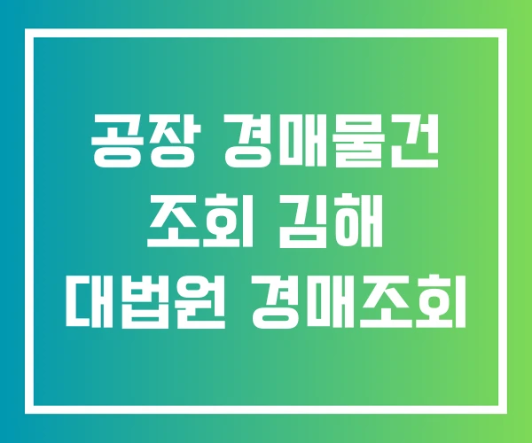 공장 경매물건 조회 김해 대법원 경매조회 공장 경매물건 조회 김해 대법원 경매조회