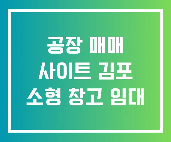 공장 매매 사이트 김포 소형 창고 임대