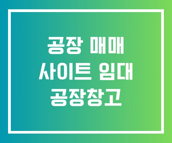 공장 매매 사이트 임대 공장창고