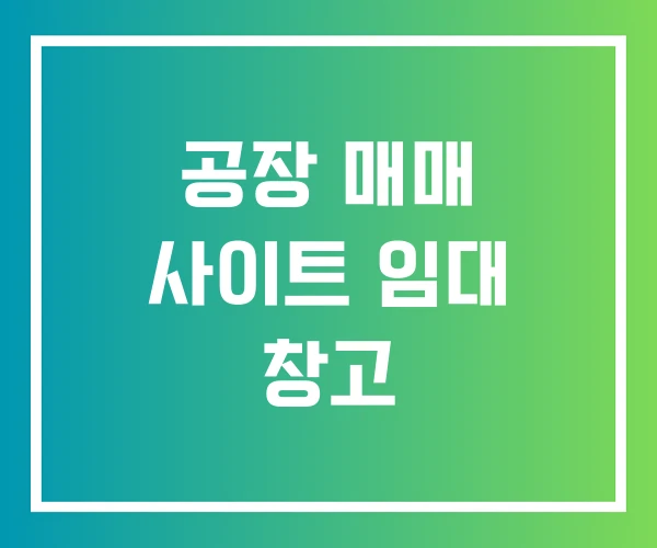 공장 매매 사이트 임대 창고