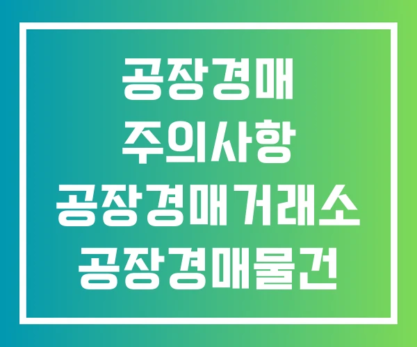 공장경매 주의사항 공장경매거래소 공장경매물건 공장경매 주의사항 공장경매거래소 공장경매물건