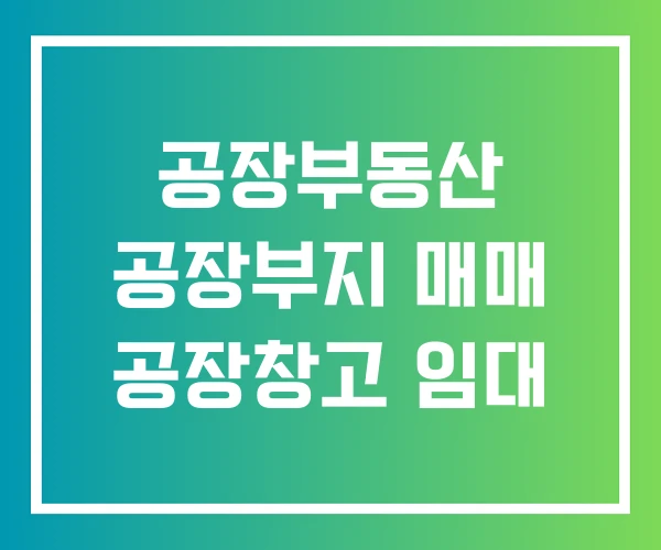 공장부동산 공장부지 매매 공장창고 임대