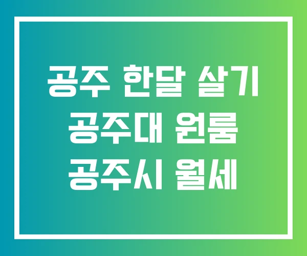 공주 한달 살기 공주대 원룸 공주시 월세