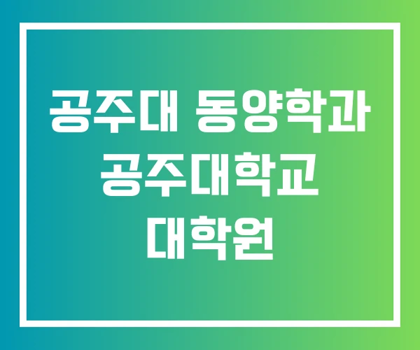 공주대 동양학과 공주대학교 대학원