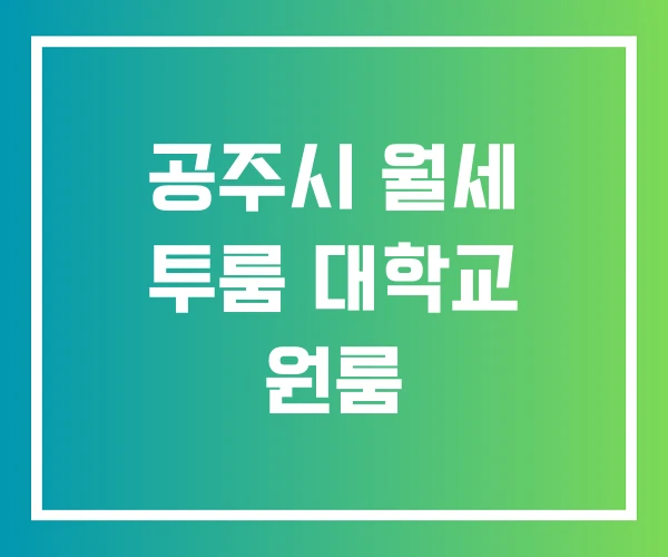공주시 월세 투룸 대학교 원룸
