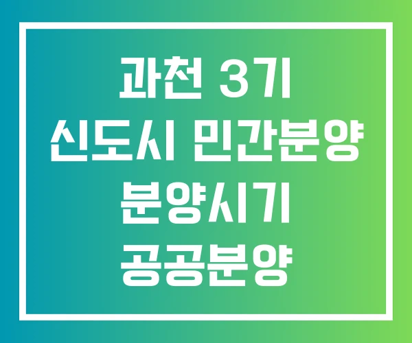 과천 3기 신도시 민간분양 분양시기 공공분양