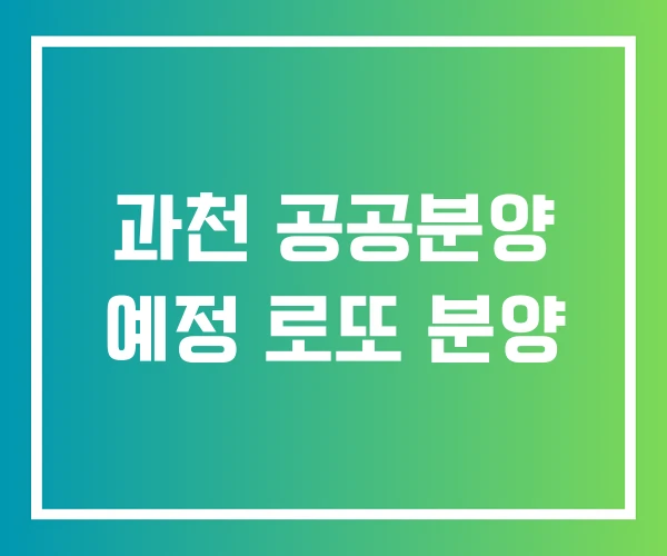 과천 공공분양 예정 로또 분양