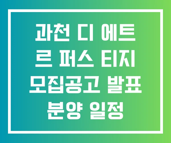 과천 디 에트 르 퍼스 티지 모집공고 발표 분양 일정