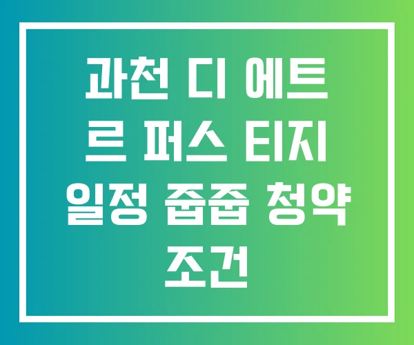 과천 디 에트 르 퍼스 티지 일정 줍줍 청약 조건