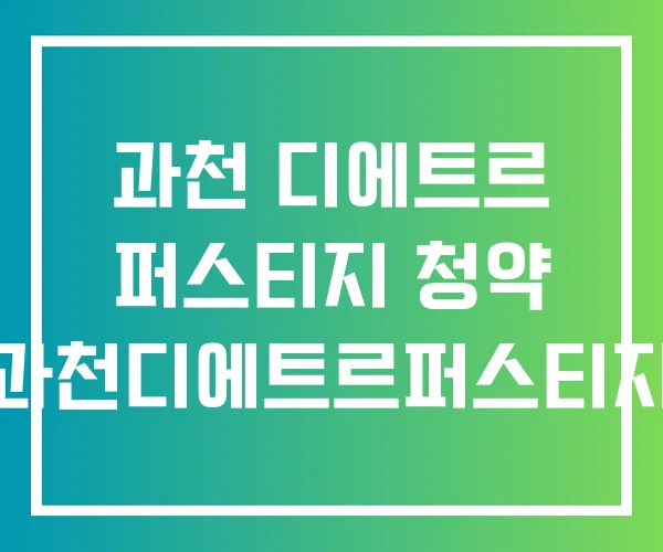 과천 디에트르 퍼스티지 청약 과천디에트르퍼스티지