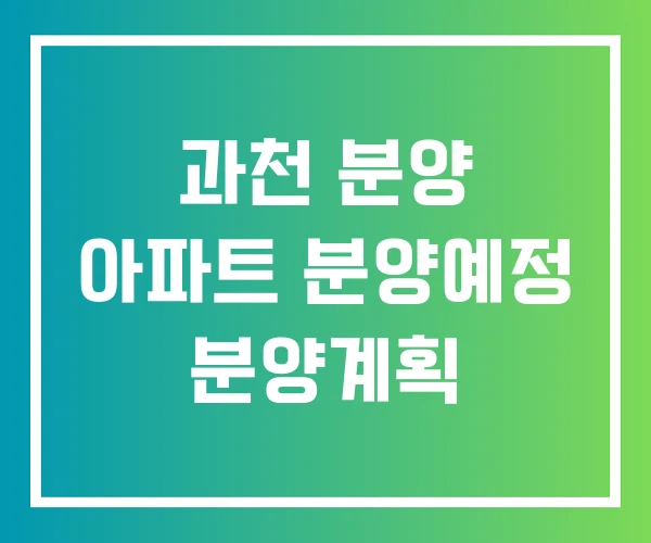 과천 분양 아파트 분양예정 분양계획