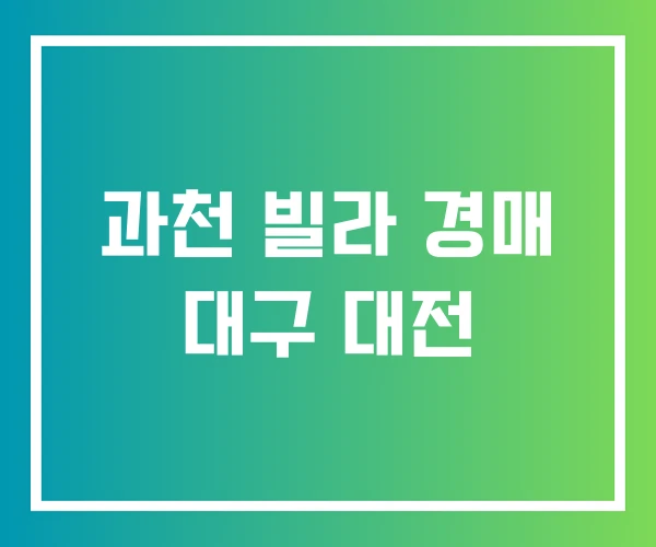 과천 빌라 경매 대구 대전