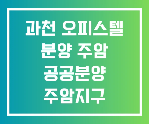 과천 오피스텔 분양 주암 공공분양 주암지구 과천 오피스텔 분양 주암 공공분양 주암지구