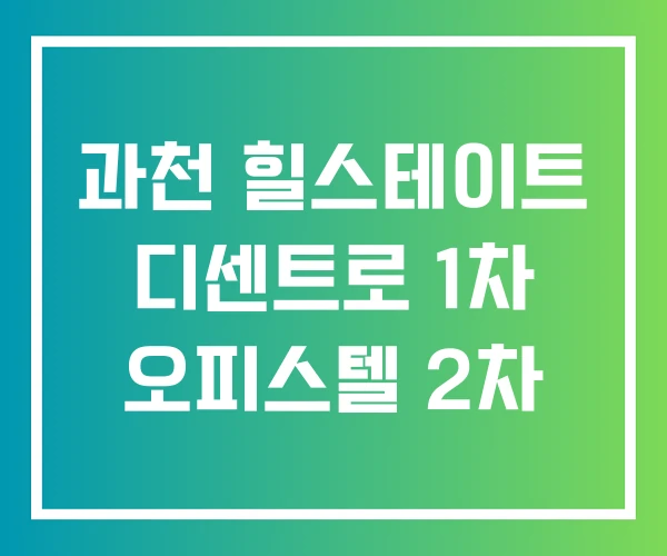 과천 힐스테이트 디센트로 1차 오피스텔 2차
