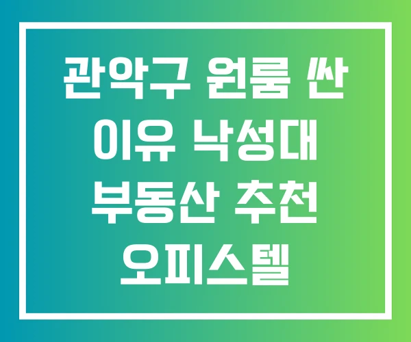 관악구 원룸 싼 이유 낙성대 부동산 추천 오피스텔