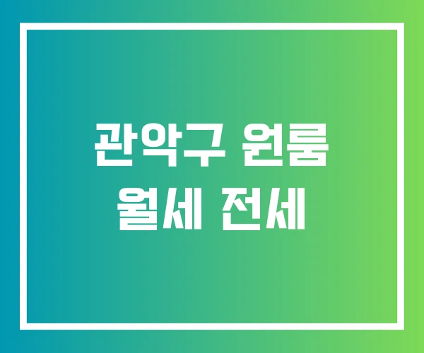 관악구 원룸 월세 전세