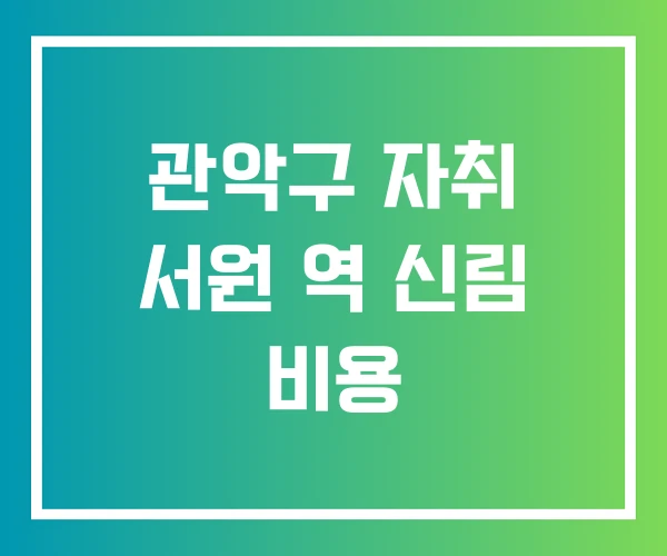 관악구 자취 서원 역 신림 비용