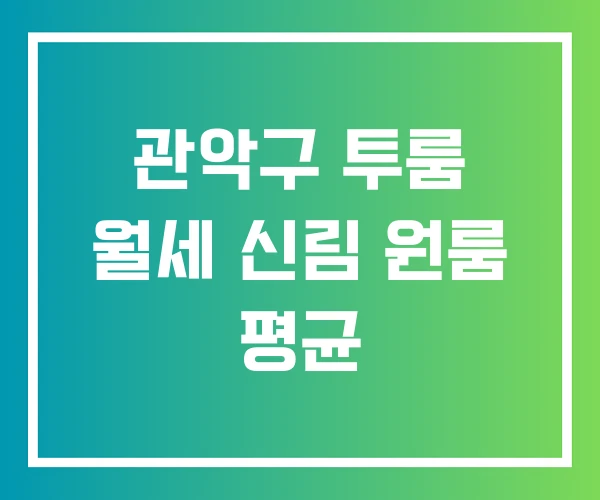 관악구 투룸 월세 신림 원룸 평균 관악구 투룸 월세 신림 원룸 평균
