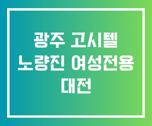 광주 고시텔 노량진 여성전용 대전 광주 고시텔 노량진 여성전용 대전