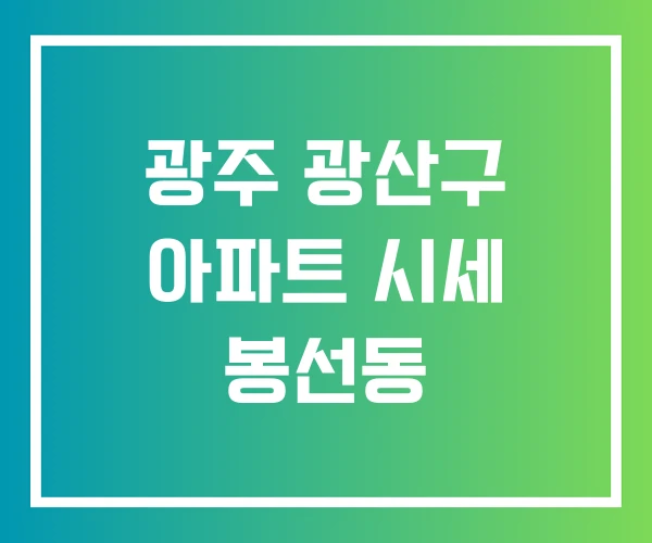 광주 광산구 아파트 시세 봉선동