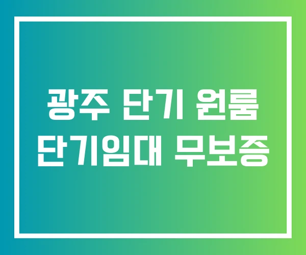 광주 단기 원룸 단기임대 무보증