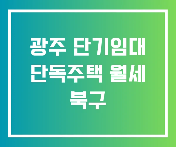 광주 단기임대 단독주택 월세 북구