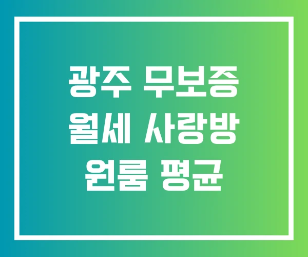광주 무보증 월세 사랑방 원룸 평균