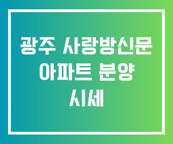 광주 사랑방신문 아파트 분양 시세