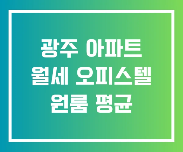 광주 아파트 월세 오피스텔 원룸 평균 광주 아파트 월세 오피스텔 원룸 평균