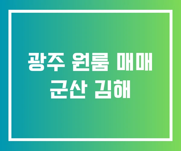 광주 원룸 매매 군산 김해