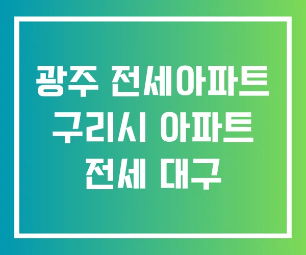 광주 전세아파트 구리시 아파트 전세 대구