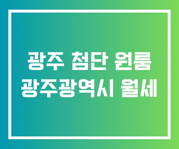 광주 첨단 원룸 광주광역시 월세